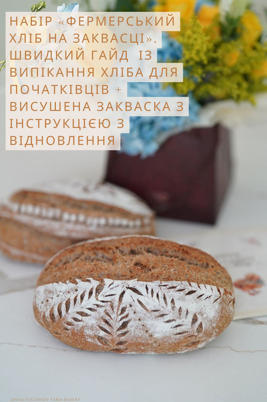 Набір «Фермерський Хліб на Заквасці». Швидкий гайд  із випікання хліба для початківців + висушена закваска з інструкцією з відновлення